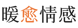 怀化暖愈情感